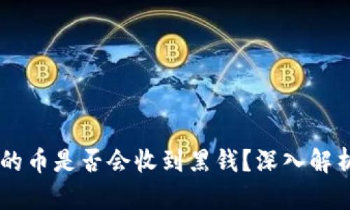 易币付卖出的币是否会收到黑钱？深入解析与风险防范