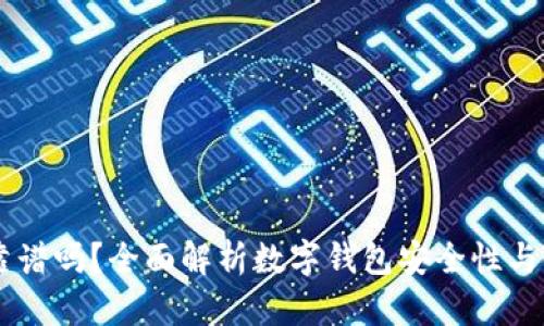 86钱包靠谱吗？全面解析数字钱包安全性与使用体验