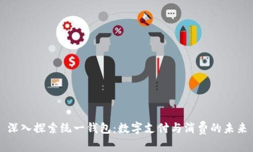 深入探索统一钱包:数字支付与消费的未来
