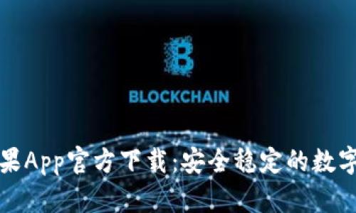 比特派钱包苹果App官方下载：安全稳定的数字资产管理工具