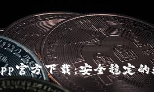 比特派钱包苹果App官方下载：安全稳定的数字资产管理工具
