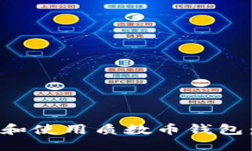 如何下载和使用质数币钱包：完全指南