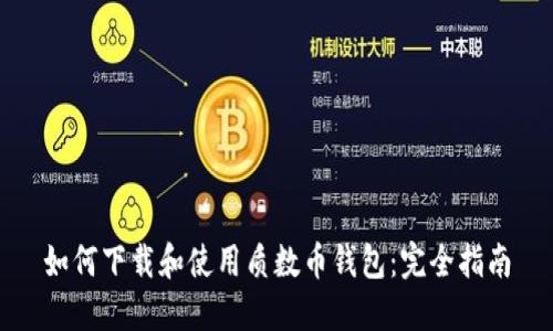 如何下载和使用质数币钱包：完全指南