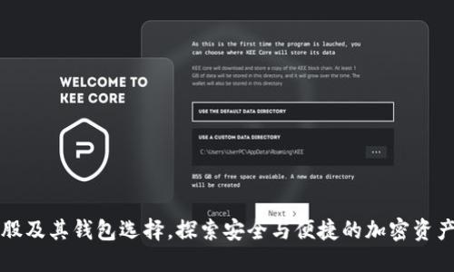 详解比特股及其钱包选择，探索安全与便捷的加密资产管理方案