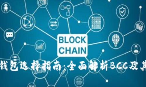 比特币钱包选择指南：全面解析BCC及其安全性