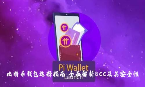比特币钱包选择指南：全面解析BCC及其安全性