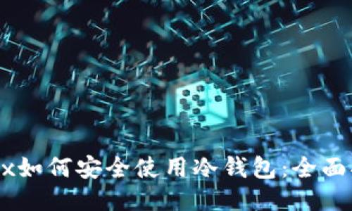OKEx如何安全使用冷钱包:全面指南