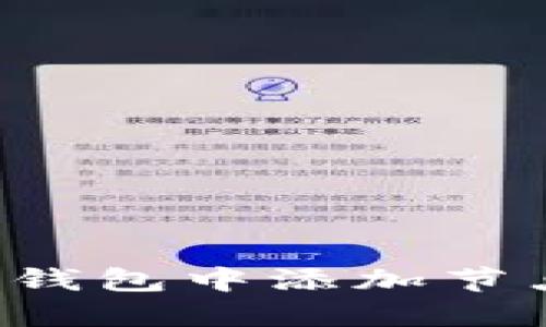 如何在比特币钱包中添加节点:步骤与技巧