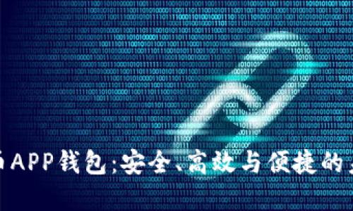 探秘数字货币APP钱包：安全、高效与便捷的未来金融工具