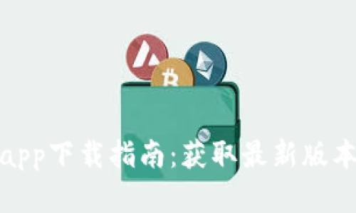 比特派官方app下载指南：获取最新版本与安装步骤