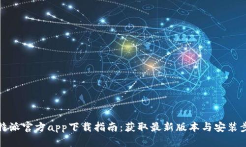 比特派官方app下载指南：获取最新版本与安装步骤