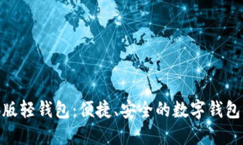 探索Web版轻钱包:便捷、安全的数字钱包解决方案