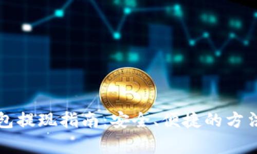虚拟货币钱包提现指南：安全、便捷的方法及注意事项