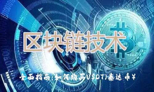 全面指南：如何购买USDT（泰达币）
