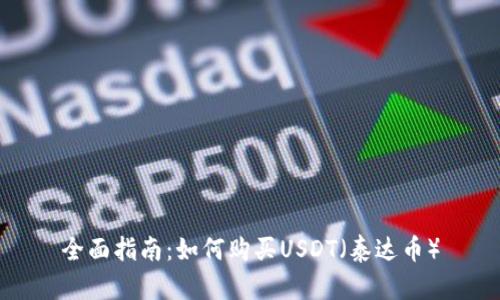 全面指南：如何购买USDT（泰达币）