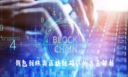 钱包到账与区块链确认的关系解析