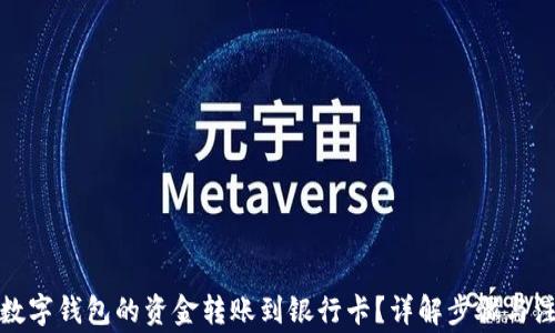 
如何将数字钱包的资金转账到银行卡？详解步骤与注意事项