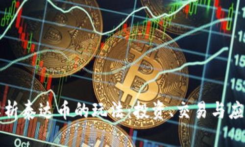 全面解析泰达币的玩法：投资、交易与应用场景