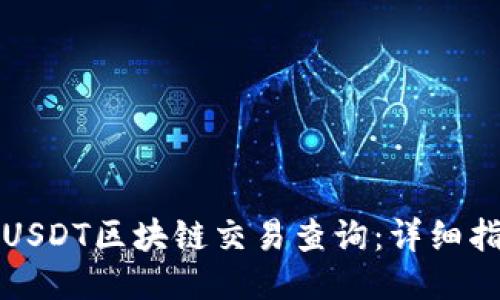 如何进行USDT区块链交易查询：详细指南与技巧