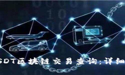 如何进行USDT区块链交易查询：详细指南与技巧
