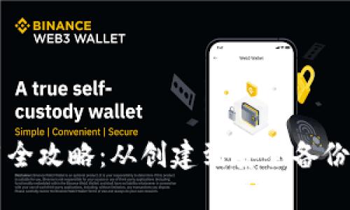 莱特币钱包使用全攻略：从创建到安全备份的详细视频教程