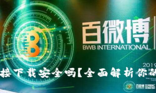 OK钱包直接下载安全吗？全面解析你的安全顾虑