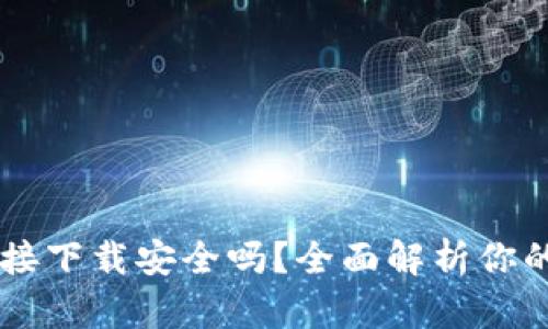 OK钱包直接下载安全吗？全面解析你的安全顾虑
