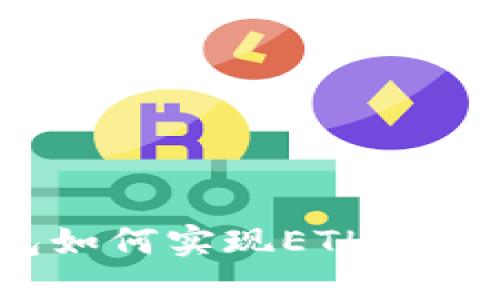 共享钱包如何实现ETH转账与管理？