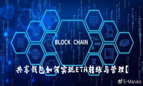 共享钱包如何实现ETH转账与管理？