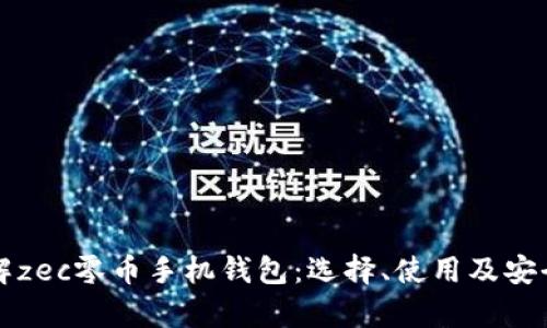 彻底了解zec零币手机钱包：选择、使用及安全性分析