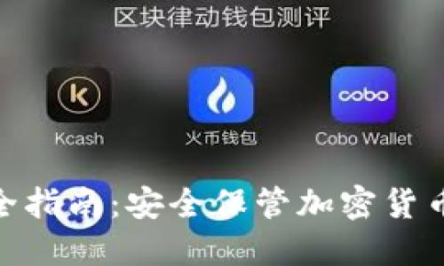 硬件冷钱包全指南：安全保管加密货币的最佳选择