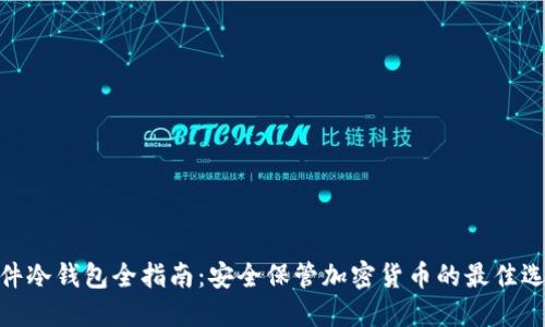 硬件冷钱包全指南：安全保管加密货币的最佳选择