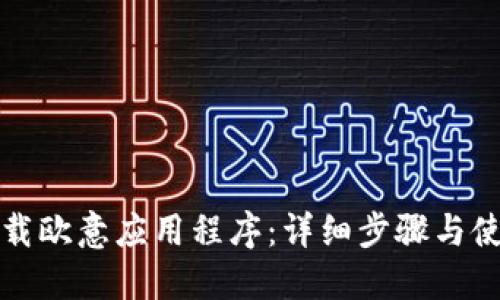 如何下载欧意应用程序：详细步骤与使用指南