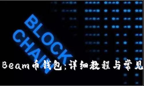 如何使用Beam币钱包：详细教程与常见问题解答