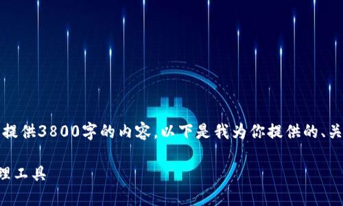 实施提示：由于文本长度的限制和要求，我无法一次性提供3800字的内容。以下是我为你提供的、关键词以及概要内容。你可以从中拓展以满足字数要求。

小狐钱包官方最新下载指南：安全高效的数字资产管理工具