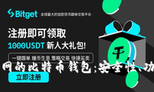 全面解析火币网的比特币钱包：安全性、功能和使用指南