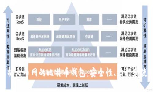 全面解析火币网的比特币钱包：安全性、功能和使用指南