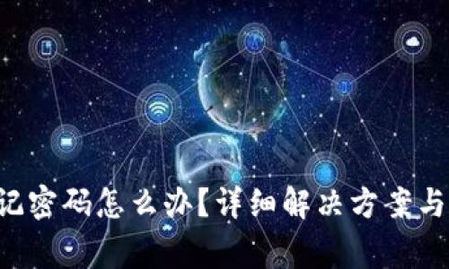 Topay钱包忘记密码怎么办？详细解决方案与常见问题解答