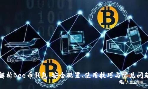 全面解析Bee币钱包：安全配置、使用技巧与常见问题解答