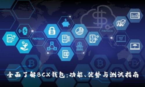 全面了解BCX钱包：功能、优势与测试指南