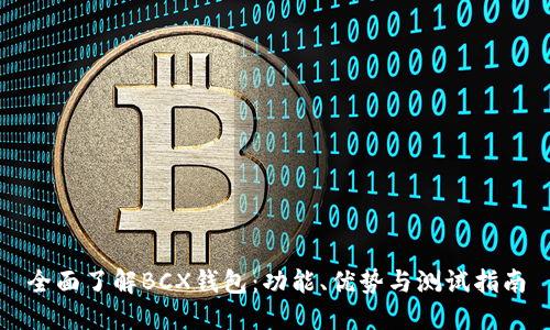 全面了解BCX钱包：功能、优势与测试指南