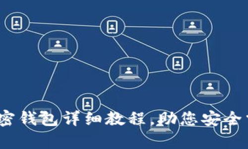 全面分析：加密钱包详细教程，助您安全掌控数字资产