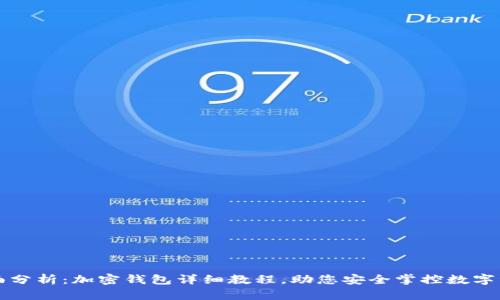 全面分析：加密钱包详细教程，助您安全掌控数字资产