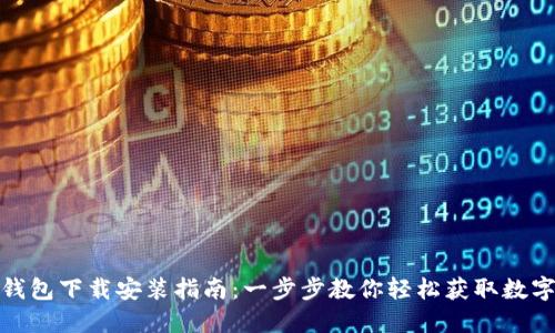 808钱包下载安装指南：一步步教你轻松获取数字资产