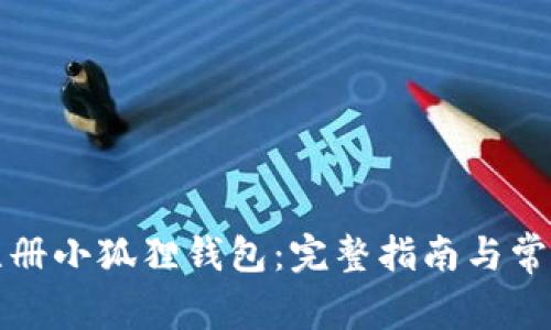 如何快速注册小狐狸钱包：完整指南与常见问题解答