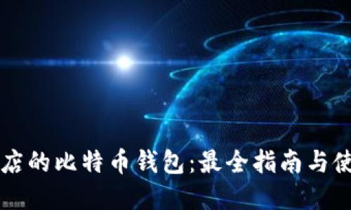苹果商店的比特币钱包：最全指南与使用技巧