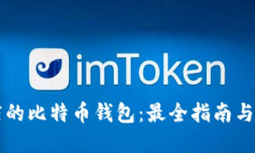 苹果商店的比特币钱包：最全指南与使用技巧