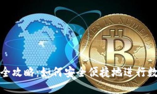 虚拟币转账全攻略：如何安全便捷地进行数字货币转账