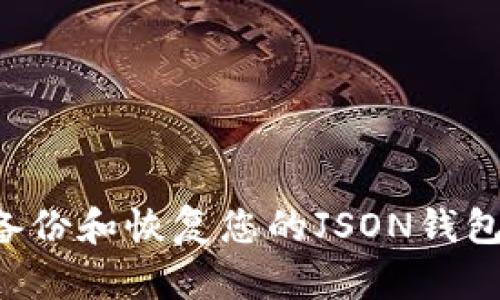 如何安全备份和恢复您的JSON钱包：完整指南