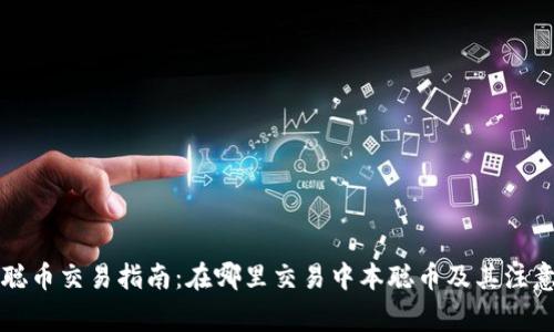 中本聪币交易指南：在哪里交易中本聪币及其注意事项